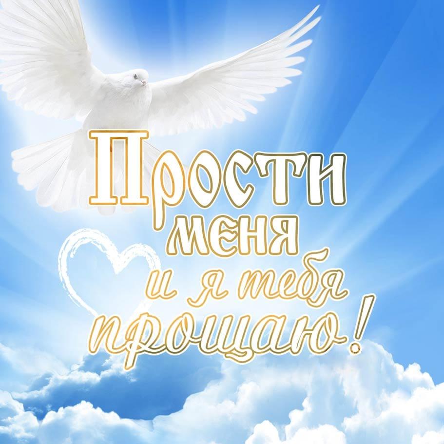 Фото Прощёное воскресенье 2022: красивые открытки и поздравления для православных 6